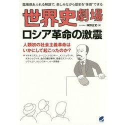 世界史劇場 ロシア革命の激震 [単行本]