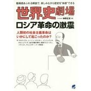 世界史劇場 ロシア革命の激震 [単行本]