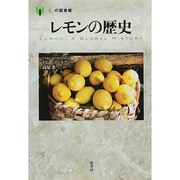 レモンの歴史(「食」の図書館) [単行本]