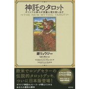 神託のタロット―ギリシアの神々が深層心理を映し出す [単行本]