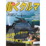 働くクルマ ワールド・ムック1060 [ムックその他]