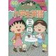 ちびまる子ちゃんの小学生英語(満点ゲットシリーズ) [全集叢書]