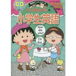 ヨドバシ Com ちびまる子ちゃんの小学生英語 満点ゲットシリーズ