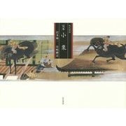 現代語訳 完本 小栗 [単行本]