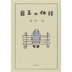 目玉の体操 [単行本]