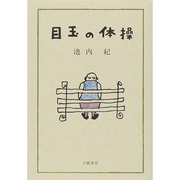 目玉の体操 [単行本]