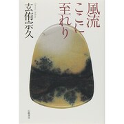 風流ここに至れり [単行本]
