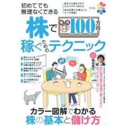 株で毎月100万円稼ぐためのテクニック－カラー図解でわかる株に基本と儲け方（超トリセツ） [単行本]