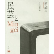 民芸とMingei [単行本]