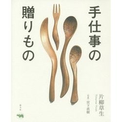 手仕事の贈りもの [単行本]