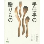 手仕事の贈りもの [単行本]