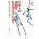 日本人の英語はなぜ間違うのか?(知のトレッキング叢書) [単行本]