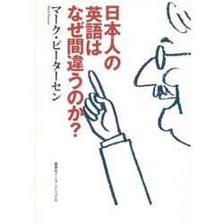日本人の英語はなぜ間違うのか?(知のトレッキング叢書) [単行本]