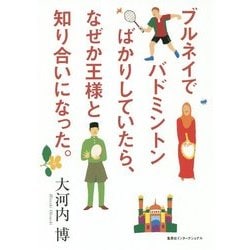 ブルネイでバドミントンばかりしていたら、なぜか王様と知り合いになった。 [単行本]