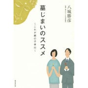 墓じまいのススメ―これが親の子孝行 [単行本]