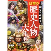 超ビジュアル!日本の歴史人物大事典 [単行本]