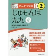 じゅもんは九九 新装版 (さんすう文庫〈2〉) [全集叢書]