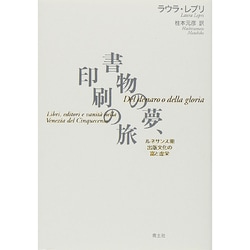 書物の夢、印刷の旅―ルネサンス期出版文化の富と虚栄 [単行本]