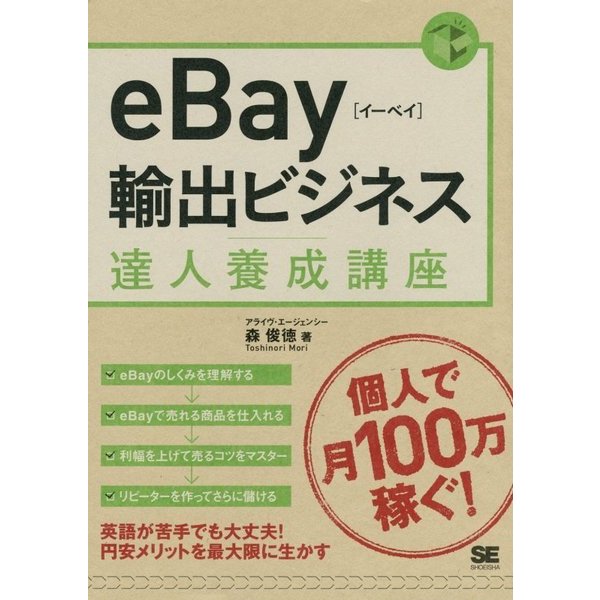 eBay輸出ビジネス達人養成講座 [単行本]