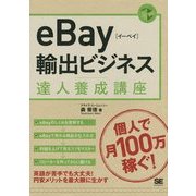 eBay輸出ビジネス達人養成講座 [単行本]