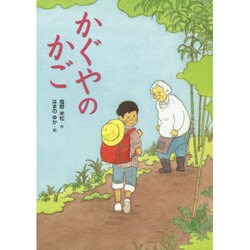 かぐやのかご(こころのつばさシリーズ) [全集叢書]