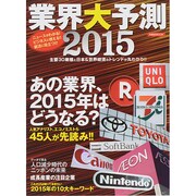 業界大予測2015 [ムックその他]