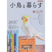 小鳥と暮らす [ムックその他]