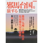 邪馬台国を旅する [ムックその他]