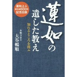 蓮如の遺した教え―知れるところを問ふ [単行本]
