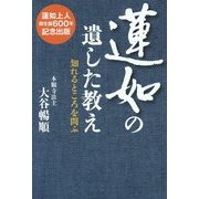 蓮如の遺した教え―知れるところを問ふ [単行本]
