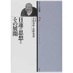 日蓮の思想とその展開(シリーズ日蓮〈2〉) [全集叢書]