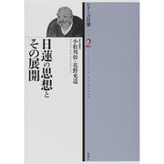 日蓮の思想とその展開(シリーズ日蓮〈2〉) [全集叢書]