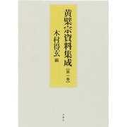 黄檗宗資料集成〈第1巻〉 [全集叢書]