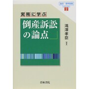 実務に学ぶ倒産訴訟の論点(論点・裁判実務serise〈2〉) [全集叢書]