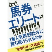 なぜ馬券エリートは1番人気馬を買わずに勝ち続けられるのか [単行本]