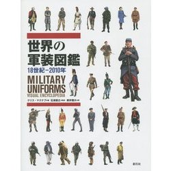 世界の軍装図鑑―18世紀-2010年 [単行本]