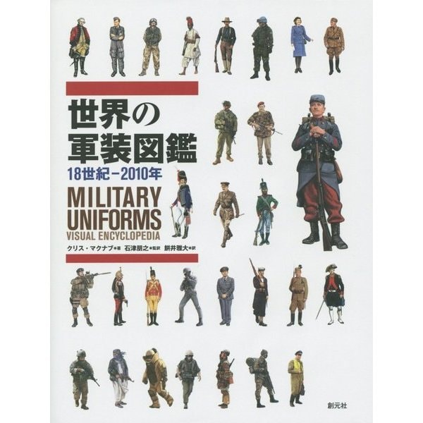 世界の軍装図鑑―18世紀-2010年 [単行本]Ω