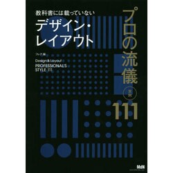教科書には載っていないデザイン・レイアウト プロの流儀実例111 [単行本]