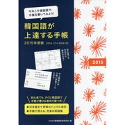 韓国語が上達する手帳 2015年度版 [単行本]