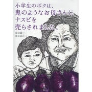 小学生のボクは、鬼のようなお母さんにナスビを売らされました。 [絵本]