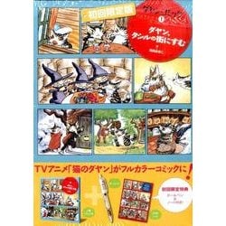 ダヤン・コミック 1 [単行本]