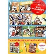 ダヤン・コミック 1 [単行本]