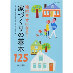 ヨドバシ Com 絶対幸せになる 家づくりの基本125 ムックその他 通販 全品無料配達