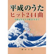 平成のうたヒット244曲 [単行本]