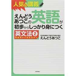 えんどうあつこの英語が初歩からしっかり身につく―英文法〈2〉助動詞から仮定法まで [単行本]