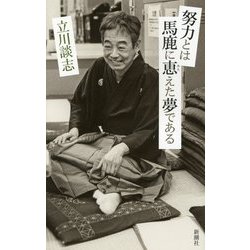 努力とは馬鹿に恵えた夢である [単行本]