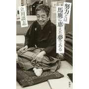 努力とは馬鹿に恵えた夢である [単行本]