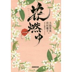 花燃ゆ〈1〉 [単行本]