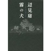 霧の犬―a dog in the fog [単行本]