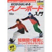 ゼロからはじめるスノーボード入門 COSMIC MOOK [ムックその他]